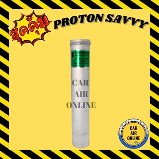 ไดเออร์ ดรายเออร์ โปรตอน แซฟวี่ ไส้กรองไดเออร์ PROTON SAVVY แผงระบายความร้อน