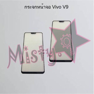 กระจกหน้าจอโทรศัพท์ [Glass Screen] Vivo V9