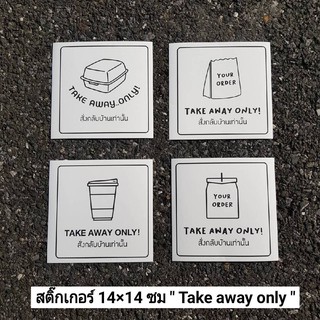 สติ๊กเกอร์ ป้ายสั่งกลับบ้าน take away only signage แบบมินิมอล ** พร้อมส่ง ราคาถูก