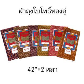 ผ้าถุงตราใบโพธิ์ทองคู่  กว้าง35นิ้ว ยาว42นิ้ว #มีเก็บปลายทาง