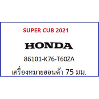 สติ๊กเกอร์ HONDA 75 มม. รถSUPER CUB ปี 2021 เครื่องหมาย HONDA เบิกศูนย์ Honda แท้ (กดสั่งซื้อได้เลยค่ะ)