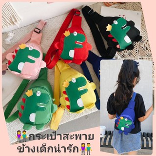 กระเป๋าเด็กสะพายข้าง กระเป๋าเด็กคาดอก น่ารัก !!พร้อมส่ง!!