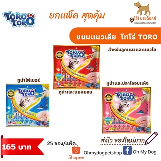 ขนมเเมวเลียโทโร่ราคาถูกที่สุด เเพ็คสุดคุ้ม25หลอดราคาพิเศษ