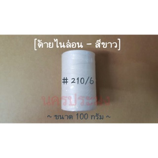 ด้ายไนล่อนสีขาว เกรดA เบอร์ 210/6 น้ำหนัก 100 กรัม