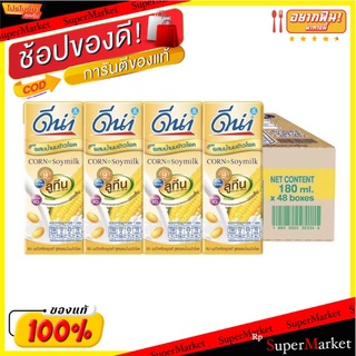 ถูกที่สุด✅  ดีน่า นมถั่วเหลือง ผสมน้ำนมข้าวโพด 180 มล. (48 กล่อง/ลัง) จัดส่งเร็ว🚛💨