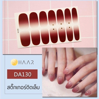 สติ๊กเกอร์ติดเล็บ HAAR สีแดง น้ำตาล ชมพู ไล่ ใส DA130 14 ดวง พร้อม แผ่นเช็ดทำความสะอาด แอลกอฮอล์, ตะไบ และ ไม้แต่งเล็...