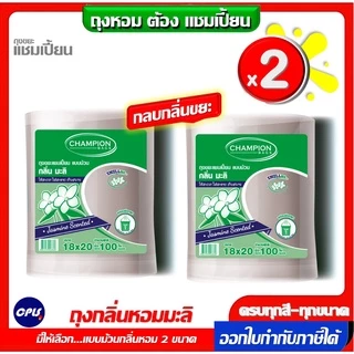แพ็คคู่ 2ชิ้น ถุงขยะกลิ่นหอม Champion bags ขนาด18x20นิ้วและ 24x2นิ้ว ม้วนใหญ่
