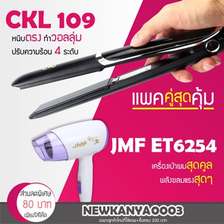 (แพคคู่สุดคุ้ม) เครื่องหนีบผม CKL 109 + ไดร์เป่าผม JMF ET 6254