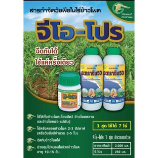 จีโอ-โปร ฆ่าหญ้าในไร่ข้าวโพด​ ฉีดทับข้าวโพดได้เลย ​ 1​ ชุด ​ใช้ได้ 7​ ไร่  สารกำจัดวัชพืชในไร่ข้าวโพด คลีโอโปร