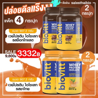 (แพ็ค 4 กระปุก ช็อกโกแลต2 + ชาไทย2) เวย์กระปุกBiovitt Whey Protein Isolate ไบโอวิต เวย์โปรตีน ไอโซเลท ลีนไขมัน 907.2G