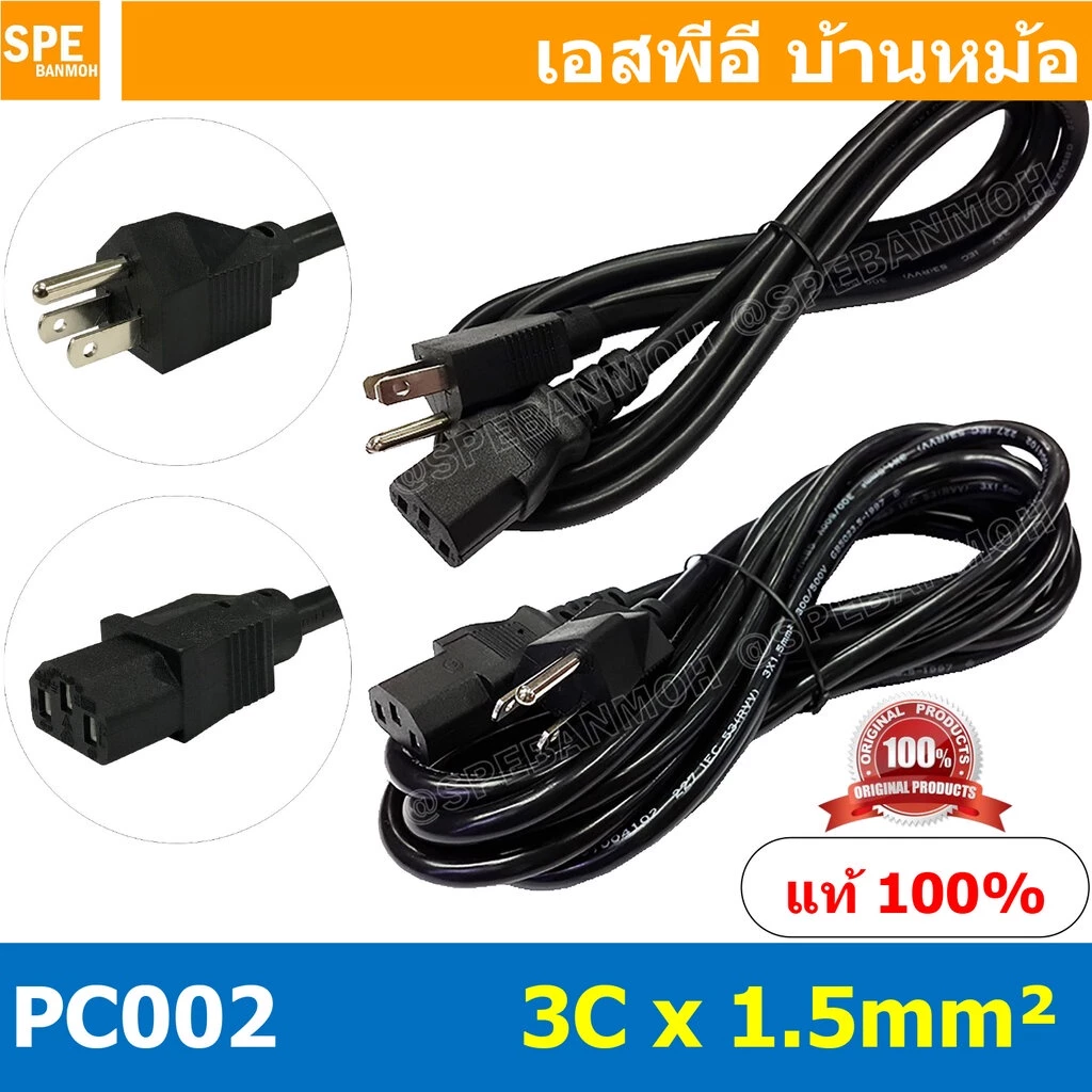 PC002-105 สาย AC 3C x 1.5 sq.mm. สายพาวเวอร์คอร์ด เอซีคอม ต่อคอมพิวเตอร์ AC Power Cord สายคอมพิวเตอร์ พาวเวอร์คอร์ด P...