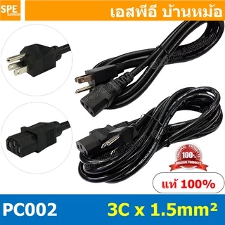 PC002-105 สาย AC 3C x 1.5 sq.mm. สายพาวเวอร์คอร์ด เอซีคอม ต่อคอมพิวเตอร์ AC Power Cord สายคอมพิวเตอร์ พาวเวอร์คอร์ด P...