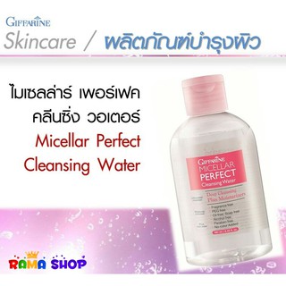 🔥ส่งฟรี🔥คลีนซิ่ง ไมเซล่าร์ ล้างหน้าโดยไม่ต้องใช้น้ำ กิฟฟารีน Micellar Perfect Cleansing Water