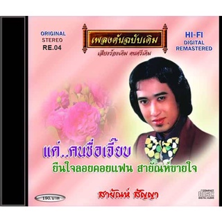 CD-RE04 สายัณห์ สัญญา  อัลบั้ม แด่..คนชื่อเจี๊ยบ