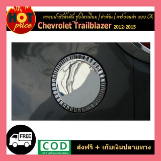 ครอบฝาถังน้ำมัน Trailblazer 2012-2020 แบบA