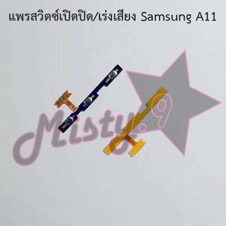 แพรสวิตซ์เปิด-ปิด/เพิ่ม-ลดเสียง [Power/Volume Flex] Samsung A11