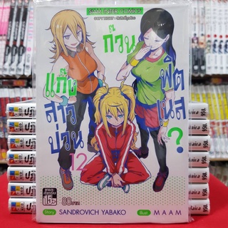 แก๊งสาวป่วนก๊วนฟิตเนส เล่มที่ 12 หนังสือการ์ตูน มังงะ มือหนึ่ง แก็งสาวป่วน ก๊วนฟิตเนส