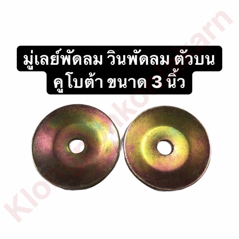 มู่เล่ย์พัดลม วินพัดลม ตัวบน คูโบต้า ET70 ET80 ET95 ET110 ET115 RT77 RT90 RT100 RT110 RT120 RT140 ขน