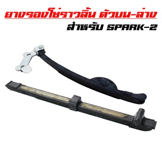 ยางรองโซ่ราวลิ้นตัวบน + ตัวล่าง SPARK-Z, X-1, สปาร์คแซด