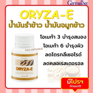 น้ำมันรำข้าว น้ำมันจมูกข้าว กิฟฟารีน​ โอรีซาอี ORYZA-E GIFFARINE รำข้าว จมูกข้าว บำรุง สมอง ผิว ชะลอความเสื่อม