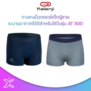 DECATHLON ASSURANCE SPORTS กางเกงบ็อกเซอร์เด็กผู้ชายระบายอากาศได้ดีสำหรับใส่วิ่งรุ่น AT 500