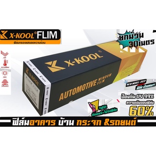 ฟิล์มปรอท 60% กว้าง 50cm ฟิล์ม X-KOOL กรองแสง ติด อาคาร บ้าน ประตู กระจก กันรังสีUV99% ความยาวม้วนละ30เมตร