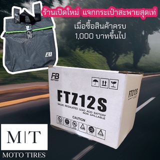 แบตเตอรี่ FB FTZ12(12V11.6AH) ใช้กับรถจักรยานยนต์ Forza,CB650,CBR650