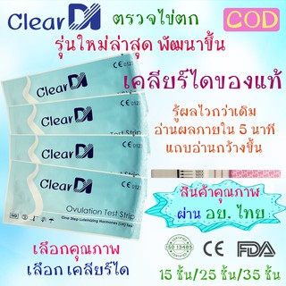 มาตรฐาน อย. รับรองคุณภาพ ที่ตรวจไข่ตก ClearDI แถบกว้าง 3 mm ใหญ่กว่าเดิม แผ่นตรวจไข่ตก, LH, ชุดตรวจไข่ตก, แผ่นตรวจไข่ตก