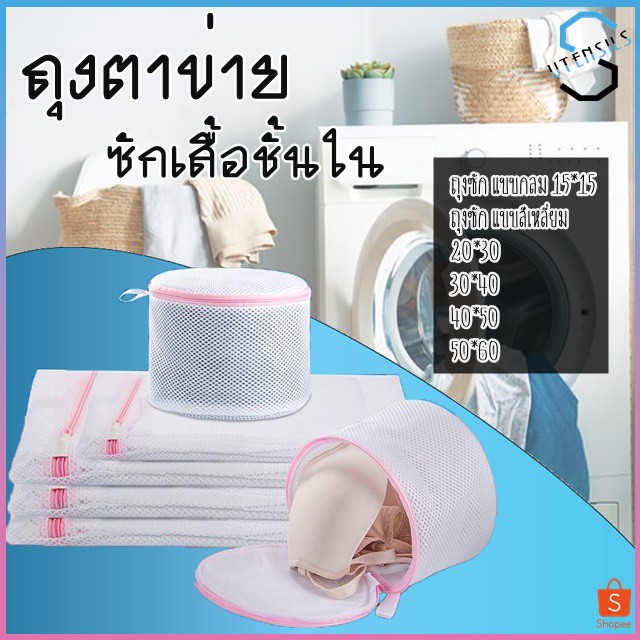 ถุงซักผ้า อเนกประสงค์ ถนอมผ้า ตาข่ายซักผ้า