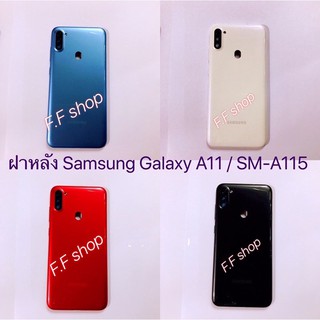 ฝาหลัง Back Cover Samsung Galaxy A11 SM-A115 สี ดำ ขาว ฟ้า แดง