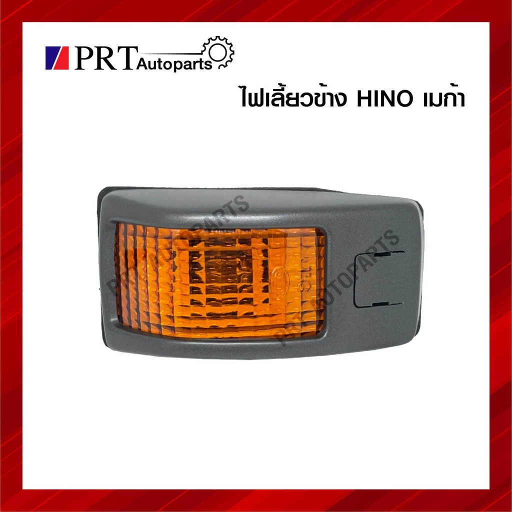 ไฟเลี้ยวข้าง ไฟข้างแก้ม HINO MEGA ฮีโน่ เมก้า ฝาส้ม ข้างซ้ายเหมือนขวา ราคาดวงละ ยี่ห้อ TS. MOTOR