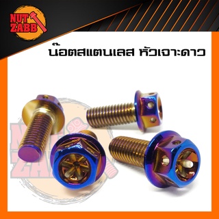 น๊อตสแตนเลสแบบแผง WAVE125i(ไฟเลี้ยวบังลม) หัวเจาะดาว