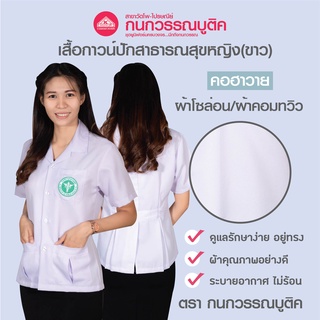 เสื้อกาวน์หญิง สีขาว คอฮาวาย ปักโลโก้สาธารณสุข &amp; ไม่ปักโลโก้