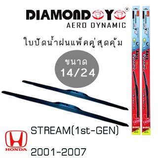 ใบปัดน้ำฝน DIAMOND EYE เเพ็คคู่ HONDA STREAM(1st-GEN) ปี 2001-2007 ขนาด 14/24