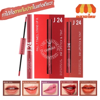 (ขายส่ง ฿39) ลิปจิ้มจุ่ม เจ ทเว็นตี้โฟร์ อิงค์ ลิปสติก แอนด์ ทินท์ Karmart J24 INK LIPSTICK &amp; TINT 2.5g.+2.5ml.