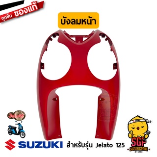 บังลมหน้า SHIELD, LEG FRONT แท้ Suzuki Jelato 125