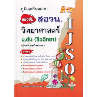 9786162375927 คู่มือเตรียมสอบแข่งขัน สอวน. วิทยาศาสตร์ ม.ต้น (ชีววิทยา)