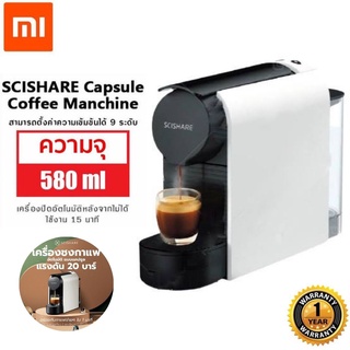 ประกันศูนย์ 1ปี Xiaomi SCISHARE Capsule Coffee Manchine เครื่องชงกาแฟแคปซูล ต่อแอพได้ เครื่องชงกาแฟ กาแฟแคปซูล ส่งฟ