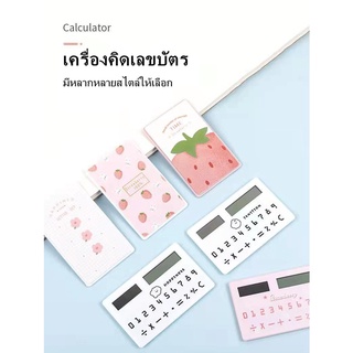 【Th.bard】เครื่องคิดเลขพลังงานแสงอาทิตย์ เครื่องคิดเลขบัตร สะดวกและใช้งานได้จริง ดีไซน์น่ารัก เครื่องคิดเลข