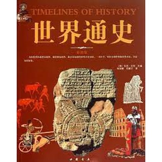 World History - colour version (Chinese Edition) (Chinese) ประวัติศาสตร์โลก ฉบับภาษาจีน