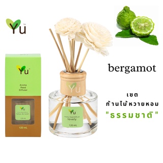 🌟🎁 ก้านไม้หอม 120 ml. กลิ่น Bergamot มะกรูด กลิ่นหอมเปรี้ยวซ่อนขมไว้เบาบาง เหมือนพึ่งปลอกผิวมะกรูด หอมนุ่มลึกแบบสดชื่น