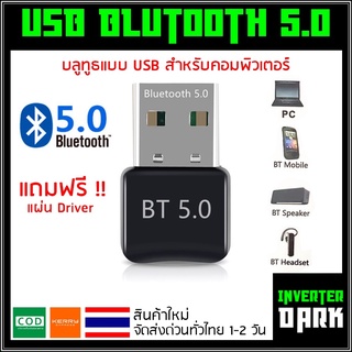 ตัวรับสัญญาณ บลูทูธ 5.0 USB Bluetooth 5.0 สัญญาณบลูทูธ เครื่องรับ/ส่งบูลทูธสเตอริโอ บลูทูธ pc bluetooth adapter