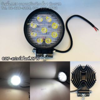 แพ็ค1ชิ้น สปอร์ตไลท์ 27W 9SMD กลม​ 12v​-24v