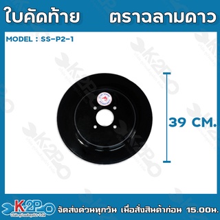 ใบคัดท้าย ตราฉลามดาว รุ่น SS-P2-1 ผานไถนา อะไหล่ผานไถ อะไหล่ผานรถไถ รถไถนาเดินตาม อะไหล่ผาน อุปกรณ์ไถนา