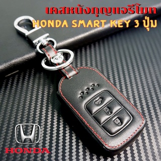 ซองหนังกุญแจรีโมท Honda Accord / City Smart Key 3 ปุ่ม เคสรีโมท เคสกุญแจ กันรอย กันกระแทก