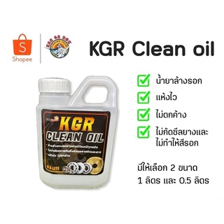 น้ำยาล้างรอก KGR CLEAN OIL เป็นผลิตภัณฑ์ เคมีสำหรับการล้างคราบสกปรก