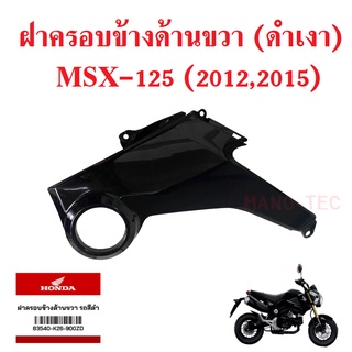 ฝาครอบข้างด้านขวา MSX125 ปี2012,2015 สีดำเงา แท้ศูนย์ รหัส 83540-K26-900ZD แฟริ่ง แท้ เอ็มเอสเอ็กซ์125