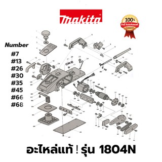 🔥อะไหล่แท้🔥 1804N กบไสไม้ไฟฟ้า กบไฟฟ้า Makita มากีต้า แท้ 100%