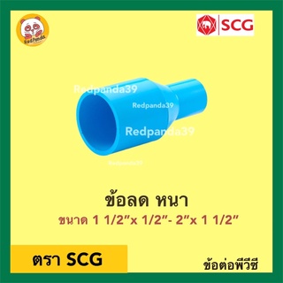 SCG ข้อต่อตรงลด หนา PVC ขนาด 1 1/2”x 1/2”- 2”x 1 1/2”