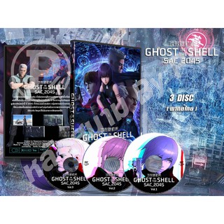 DVD การ์ตูนเรื่อง Ghost In the Shell SAC 2045 โกสต์อินเดอะเชลล์ ( พากย์ไทย / ญี่ปุ่น - บรรยายไทย) 3 แผ่นจบ